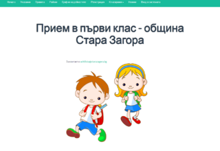 Information Services developed and launched automated system Electronic Admission to First Grade for the needs of the Municipality of Stara Zagora